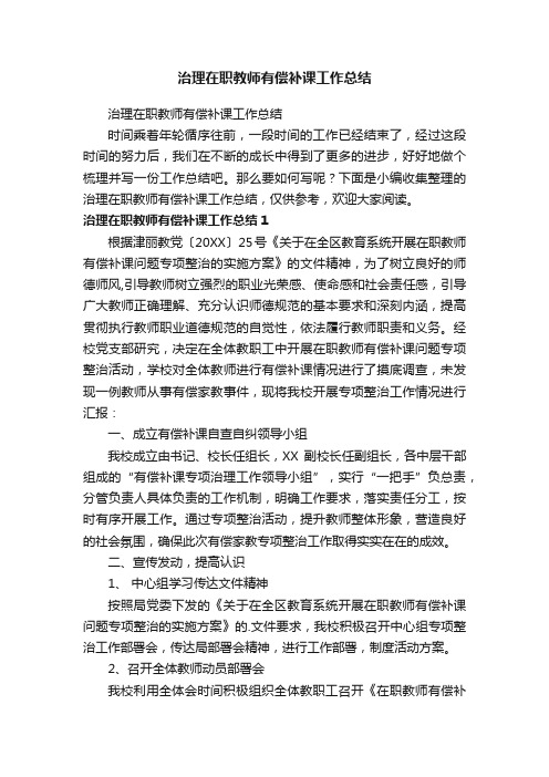 治理在职教师有偿补课工作总结