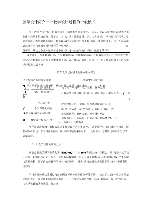 教学设计简介——教学设计过程的一般模式