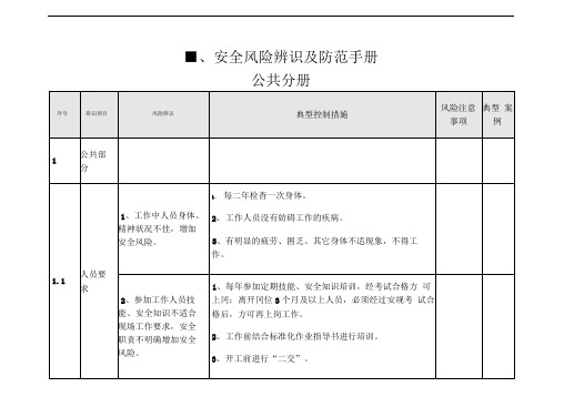 安全风险辨识及防范手册-