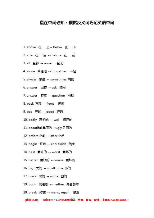 赢在单词必知：根据反义词巧记英语单词