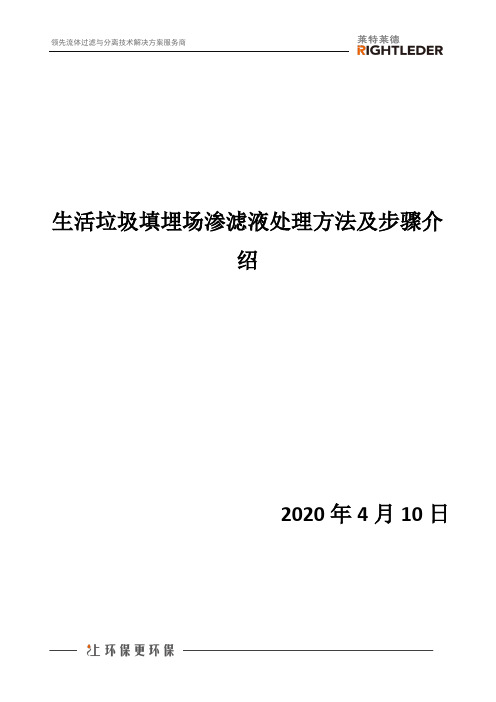 生活垃圾填埋场渗滤液处理方法及步骤介绍