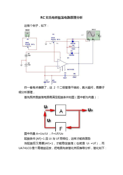 RC文氏电桥振荡电路原理分析