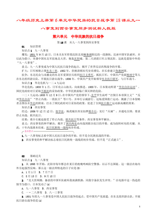 八年级历史上册第6单元中华民族的抗日战争第18课从九一八事变到西安事变同步测试新人教版