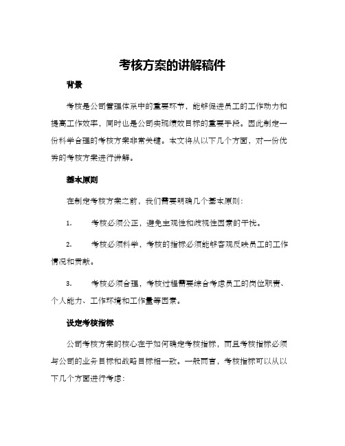 考核方案的讲解稿件