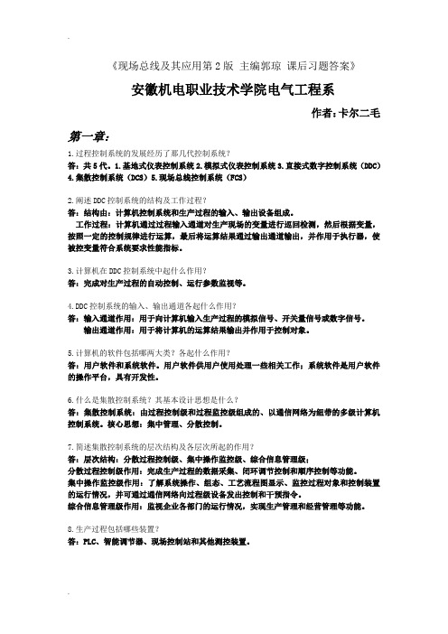 现场总线郭琼习题答案