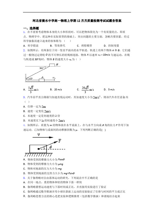 河北省衡水中学高一物理上学期12月月质量检测考试试题含答案