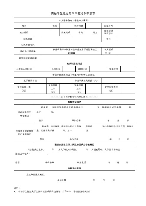 高校学生退役复学费减免申请表【模板】