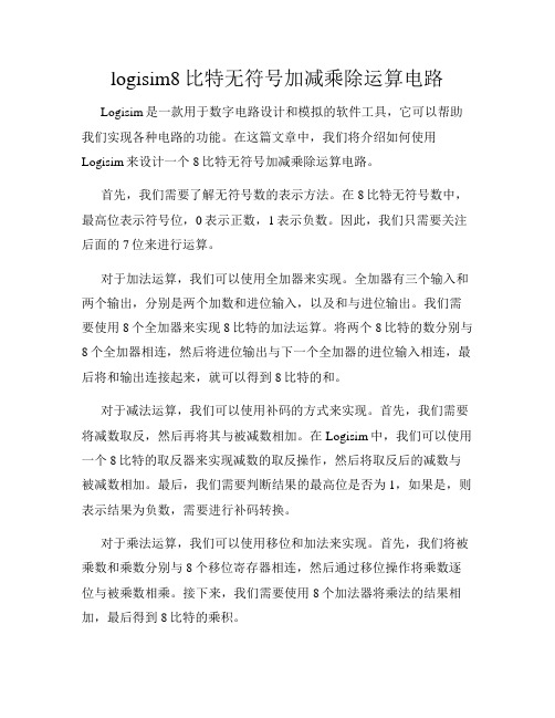 logisim8比特无符号加减乘除运算电路