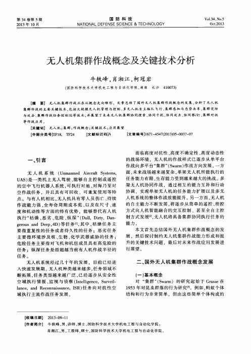 无人机集群作战概念及关键技术分析