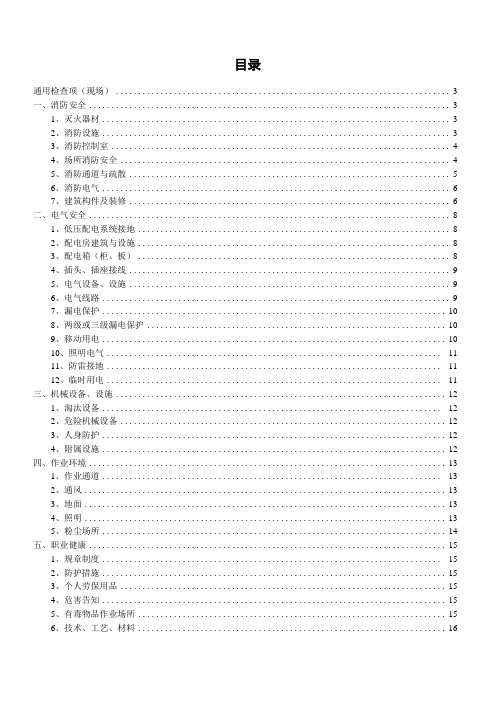 安全生产隐患排查检查表最实用