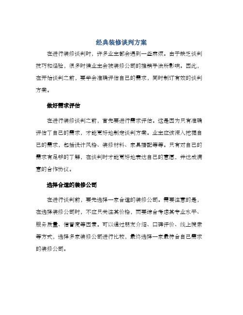 经典装修谈判方案