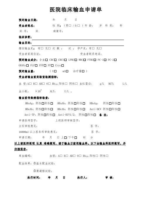 医院临床输血申请单