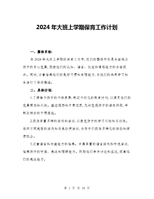 2024年大班上学期保育工作计划(三篇)