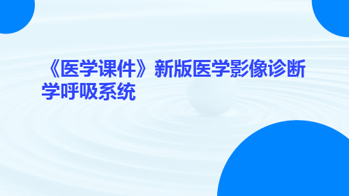 (医学课件)新版医学影像诊断学呼吸系统