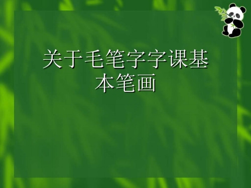 关于毛笔字字课基本笔画课件