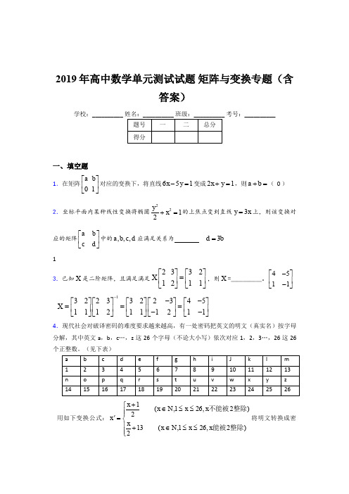 精选2019年高中数学单元测试《矩阵与变换》专题完整题库(含答案)