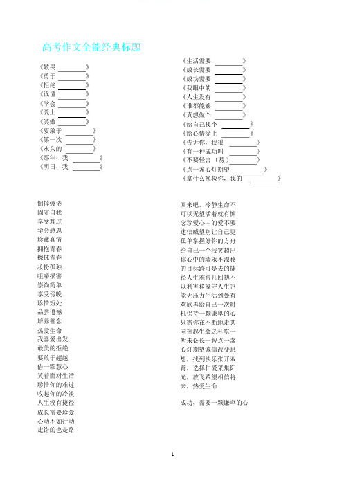 (完整版)高考作文万能经典标题