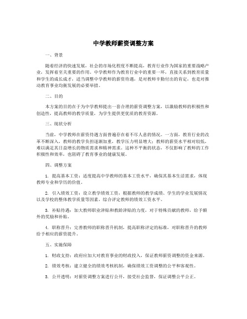 中学教师薪资调整方案