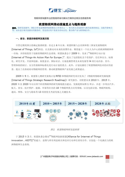 欧盟物联网推动措施重点与趋势观察