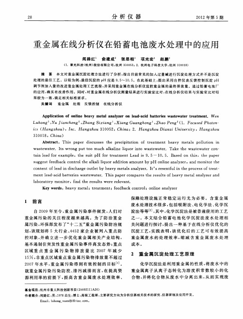 重金属在线分析仪在铅蓄电池废水处理中的应用