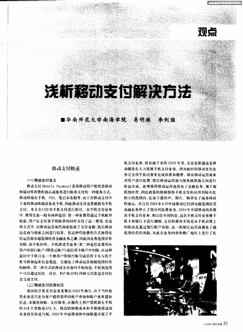 浅析移动支付解决方法