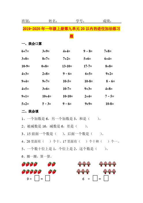 2019-2020年一年级上册第九单元20以内的进位加法练习题