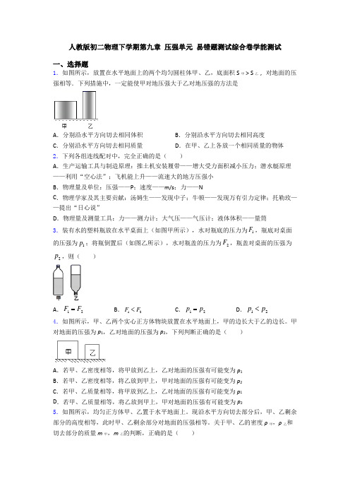 人教版初二物理下学期第九章 压强单元 易错题测试综合卷学能测试