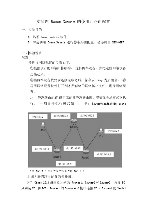 试验四BosonNetsim路由配置