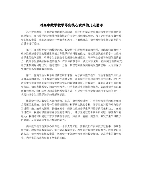 对高中数学教学落实核心素养的几点思考