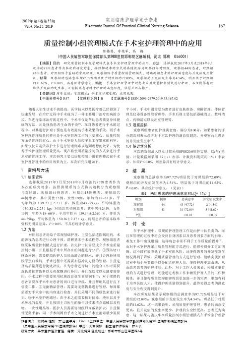 质量控制小组管理模式在手术室护理管理中的应用