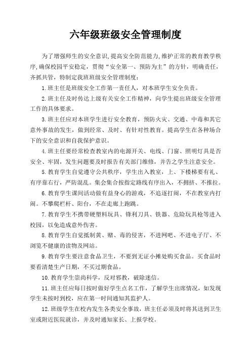 六年级(2)班班级安全管理制度