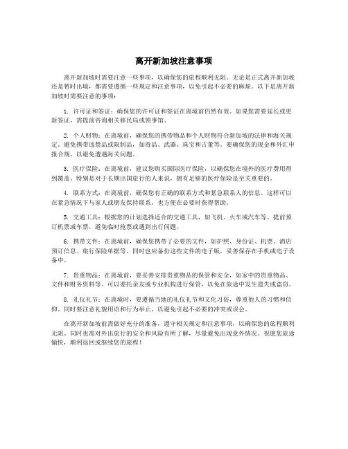 离开新加坡注意事项