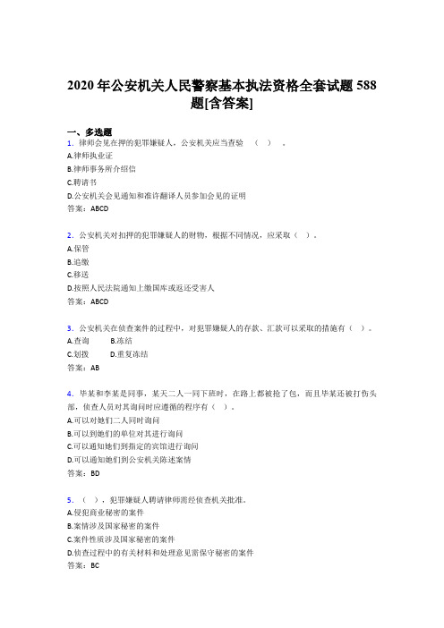 精选新版公安机关人民警察基本执法资格全套考核复习题库588题(含标准答案)