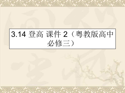 3.14 登高 课件2 (粤教版高中必修三)