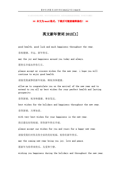 【参考文档】英文新年贺词201X[1]-范文word版 (3页)