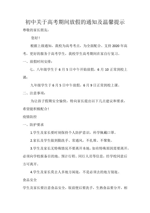 初中关于高考期间放假的通知及温馨提示