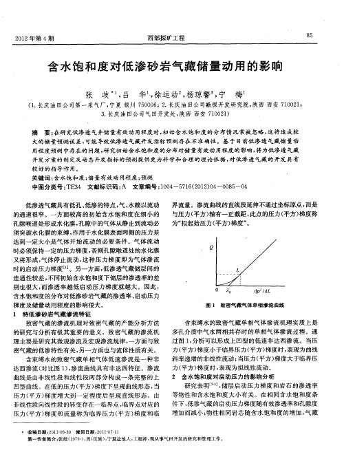 含水饱和度对低渗砂岩气藏储量动用的影响