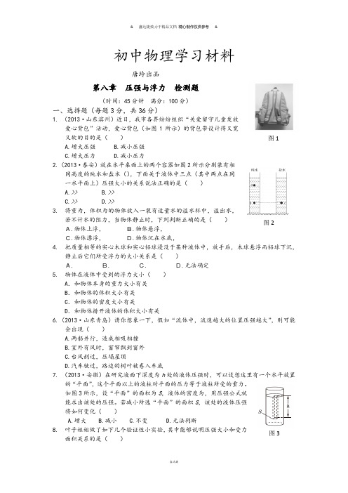 北师大版物理八年级下第八章压强与浮力检测题.docx