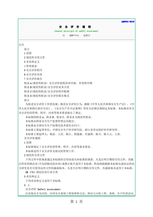 AQ8001-2019 安全评价通则13页word文档