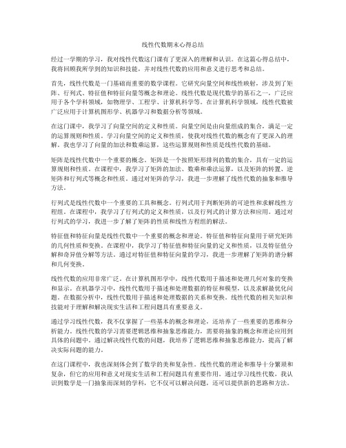 线性代数期末心得总结