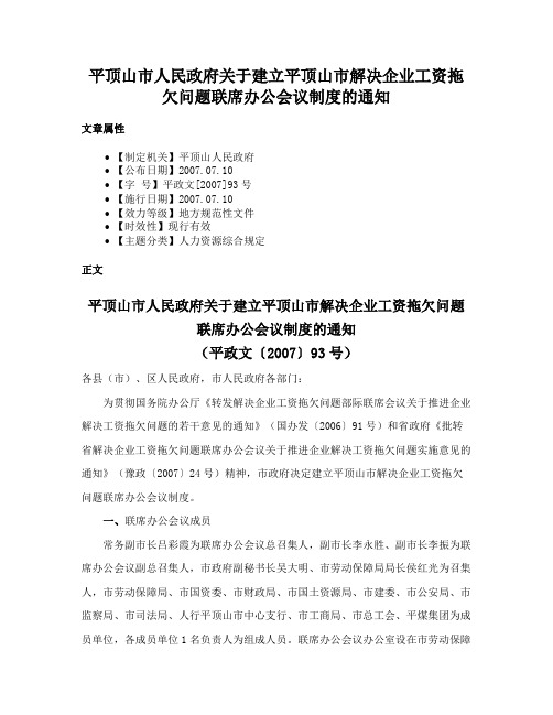 平顶山市人民政府关于建立平顶山市解决企业工资拖欠问题联席办公会议制度的通知