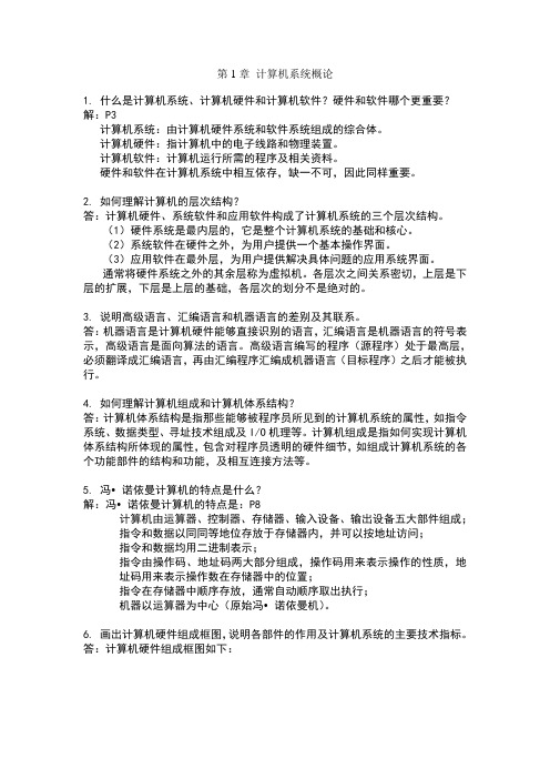 计算机组成原理作业1-10章答案