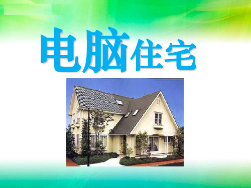 人教版部编版四年级上册语文 《电脑住宅》PPT教学课件