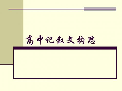 高中记叙文构思