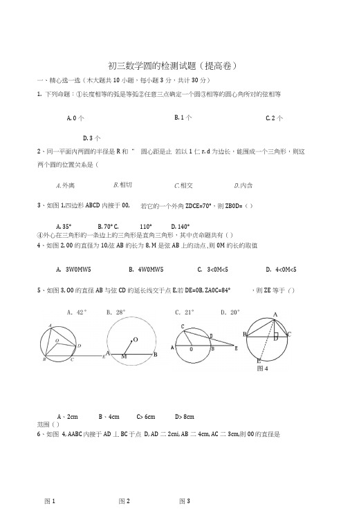 义务教育人教版九年级上册数学《第24章圆》提高试题初三数学试题试卷.doc