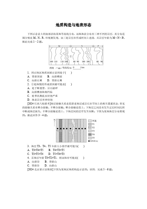 高考地理一轮专项复习练习卷-人教版-地质构造与地表形态(含解析)