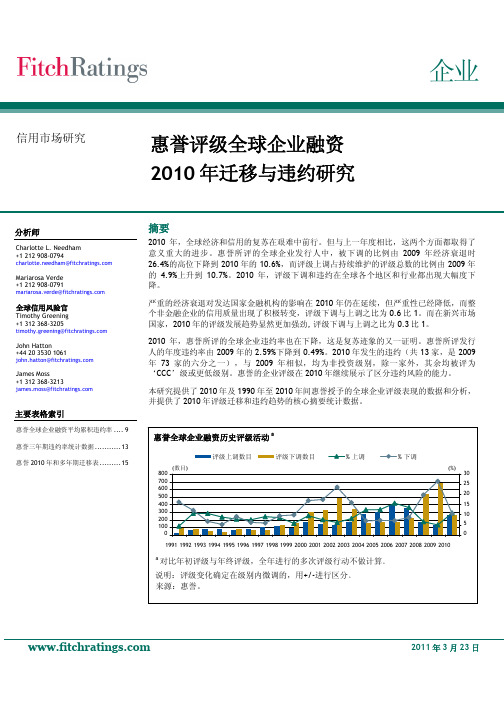 惠誉评级迁移和违约