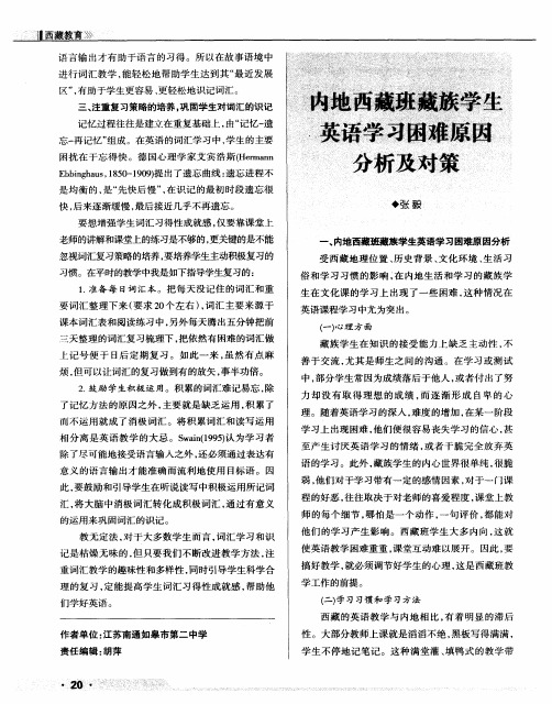 内地西藏班藏族学生英语学习困难原因分析及对策