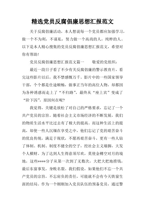 精选党员反腐倡廉思想汇报范文