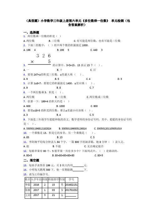 (典型题)小学数学三年级上册第六单元《多位数乘一位数》 单元检测(包含答案解析)